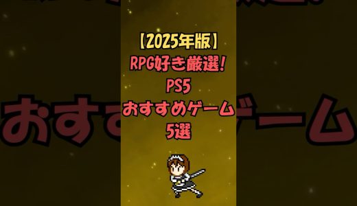RPG好きが選ぶ！PS5おすすめゲーム5選【2025年版】#ps5 #ゲーム #rpg #shorts