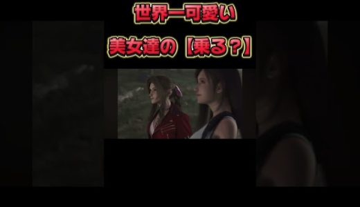 反則級に可愛い【ff7リバース】#ゲーム実況