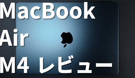 MacBook Air M4 1ヶ月使用レビュー！サブ機がメイン機になる？AirとProどっちを選ぶ？