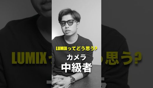 LUMIXのカメラってどう思う？