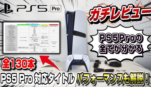 【本音でガチレビュー】PS5pro徹底解説！全対応タイトルの具体的なパフォーマンス一覧も！
