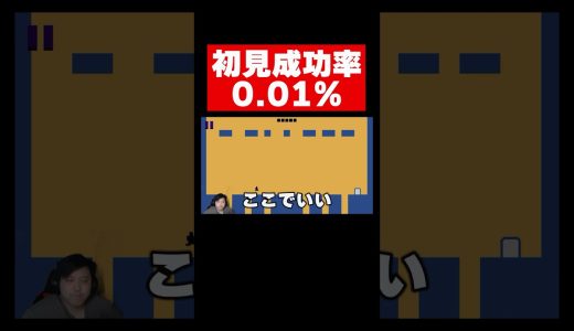 初見成功率0.01% #shorts #ゲーム実況 #ブチギレ