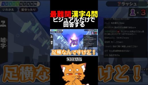 最難関漢字4問！いくつ答えられる？【#ゲーム実況  #漢字でgo #漢字検定 】#shorts