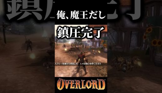 『異世界ピクミン』俺、魔王だし【 Overlord 】#ゲーム実況 #shorts #overlord  #shortvideo #ピクミン