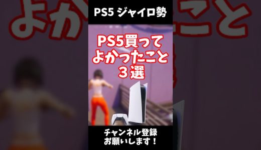 PS5を買ってよかったこと！#フォートナイト #fortnite #ps5gameplay #ps5 #switch2 #shorts