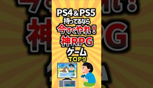 PS4&PS5持ってるなら今すぐやれ！神RPGゲームTOP9 #ゲーム #ランキング #ps5 #ps4 #rpg