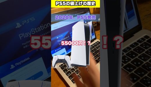 PS5値上げの歴史 #ps5 #ゲーム #あるある #sony #playstation #プレステ #ps2 #shorts #youtubeshorts #fyp #foryou