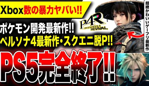 【PS5完全終了】ポケモン開発元の超リアル完全新作やばい！／ペルソナ4リメイク初公開／スクエニが脱P『FF7リメイク』『FF16』遂に登場／Switch2に対抗『最新携帯機』【Xbox数の暴力エグい】