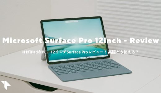 【12インチSurface Proレビュー】ほぼiPadなのにWindows PC！ 使ったわかった良い点＆残念な点