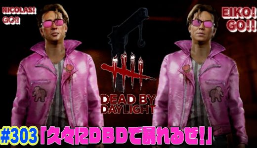 【#303】EIKOがデッドバイデイライトを生配信！【ゲーム実況】2週間ぶり！