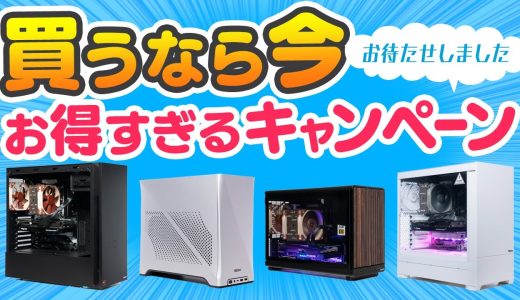 買い時が来た！サイコムのゲーミングPCが超お得に買える「サマーキャンペーン2025」がスタート