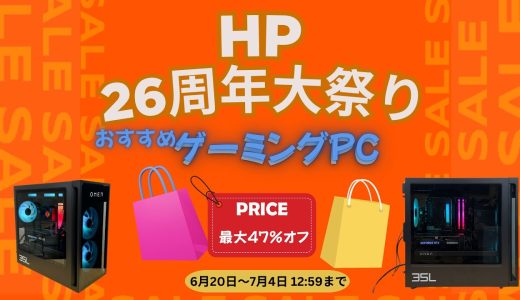 HP 26周年大祭り ゲーミング祭りセール内容とおすすめ機種の紹介