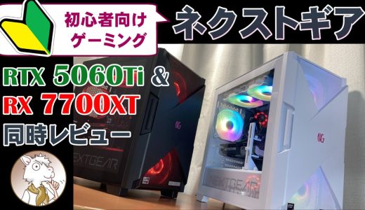 初心者向けゲーミングPC『NEXTGEAR』のご紹介、RTX 5060 Ti とRX 7700 XT 搭載機を比較してみた