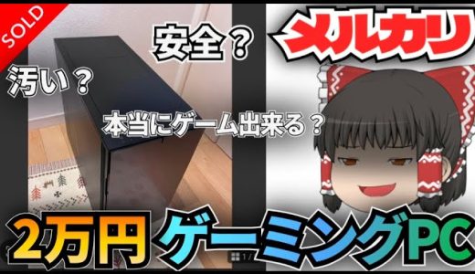 メルカリで買った2万円ゲーミングPCってちゃんと使えるの？？？