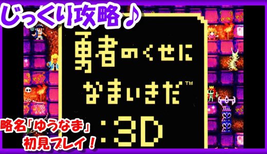 【レトロゲーム/実況】PSP実機で「勇者のくせになまいきだ：3D」をとことん楽しむ♪初見プレイ！【ゆうなま/クリア/エンディング/BGM/攻略/名作】