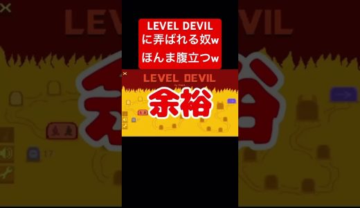 初見殺しエグいてw【LEVEL DEVIL】 #shorts #ゲーム実況 #leveldevil
