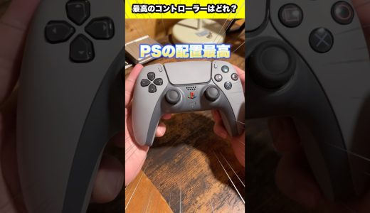Switch？Xbox？いやPS5コントローラーが最高だった件　#ps5 #switch #xbox #ゲーム #コントローラー #ゲーム周辺機器 #shorts #fyp #比較