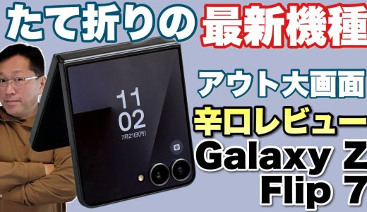 【薄くして！】縦折りタイプの最新モデル「Galaxy Z Flip ７」登場。とはいえ、Foldに比べると大幅に見劣りするんですよ……