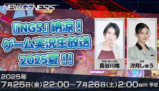 『NGS』納涼！ゲーム実況生放送 2025夏！！