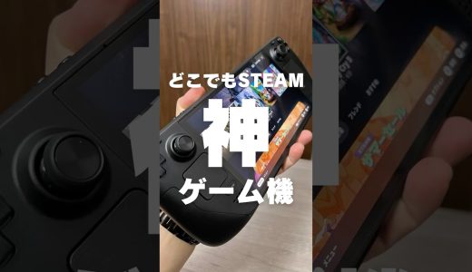Steam Deck【どこでもSTEAMのゲームがプレイできるポータブルゲーミングPC】 #steamdeck #ゲーミングPC #ポータブルゲーミングPC