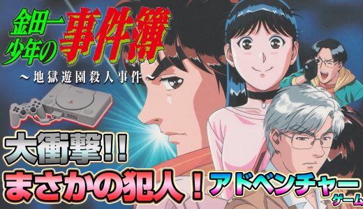 大衝撃の犯人！「金田一少年の事件簿」PS版 ～地獄遊園殺人事件～ クリア耐久