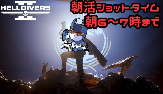 朝活ショットゲーム実況　#87　【HELLDIVERS2】新ウォーボンド！使いづらいぜ！！