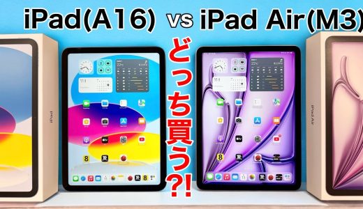 【どっちにする?】iPad A16 vs iPad Air M3はどっち買うべき?実機で写真や処理性能、その他全て比較!【iPad】   4K