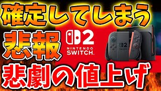 【Nintendo Switch 2】値上げが正式に確定へ。値上げ幅が意外に大きいがこれは世界各国に影響か？【ニンテンドーダイレクト/ニンダイ/switch後継機モデル/価格/次世代機