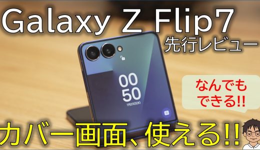 【先行レビュー】Galaxy Z Flip7を実際に使って感じたポイント！カバー画面大画面化！カバー画面で操作が完結しやすくなった！