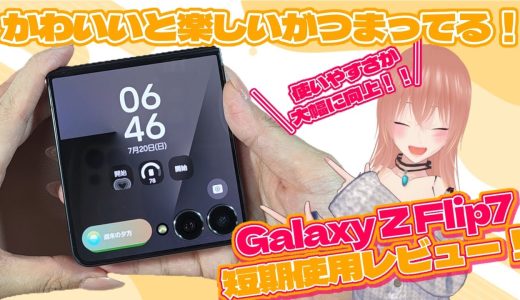 【Galaxy】Z Flip7短期使用レビュー！かわいいだけじゃない使いやすさ大幅向上！