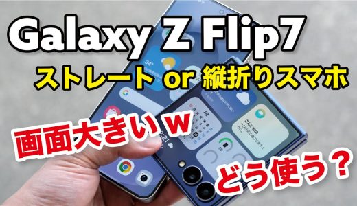Galaxy Z Flip7 レビュー！縦折りスマホをどう使うか、Galaxy S25と性能やカメラの画質の違いも比較しました