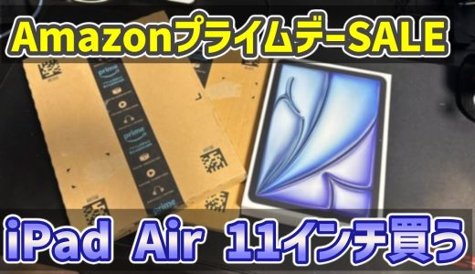 【Apple】iPad Air 11インチを購入したのでAmazonプライムデーSALEで購入した商品と一緒に開封レビューしておきます【物欲】