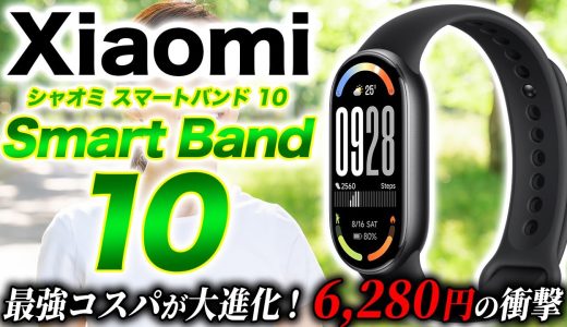 【Xiaomi】最新 Smart Band 10 徹底レビュー！6,280円で驚愕のハイクオリティ！ディスプレイが大きく明るく進化を遂げて新登場【シャオミ スマートバンド10】