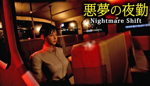 【ホラー】注目作！人里離れたモーテルでの夜勤…不穏な客や不気味な出来事に対処して衝撃の真実を暴く…そんなホラーゲーム『 Nightmare Shift 』【Vキャシー/Vtuber】実況