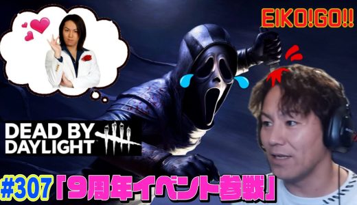 【#307】EIKOがデッドバイデイライトを生配信！【ゲーム実況】9周年おめでとうございます！