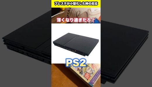 歴代のプレステが小型化した時の反応　#プレステ #ps5 #ps4 #ps3 #ps2 #ps #sony #レトロゲーム #shorts #youtubeshorts #fyp #foryou
