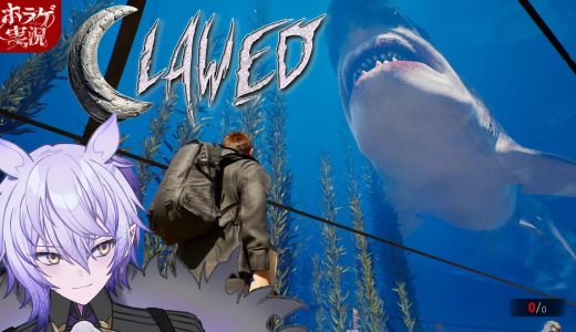 【Clawed DEMO】海洋生物の区画に潜入する！【#ホラーゲーム実況 #紡生ムルク #vtuber 】