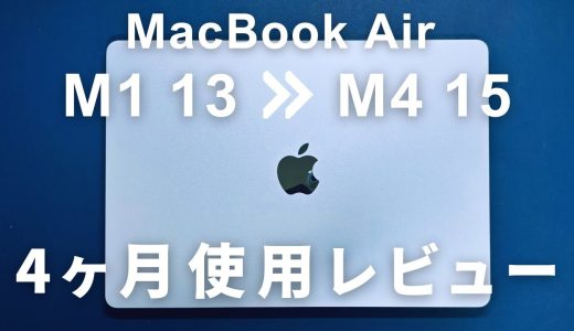 【M4 MacBook Air 15インチ】4ヶ月使用した正直レビュー！
