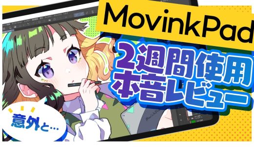 【✨本音レビュー✨】Wacom MovinkPad 11はイラスト＆マンガをどこまで描ける❓プロが2週間使い倒してみた❗️【iPadとどっちがいい❓】