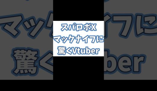 マックナイフ初見の反応 #shorts #スパロボ #ゲーム実況 #切り抜き #マックナイフ