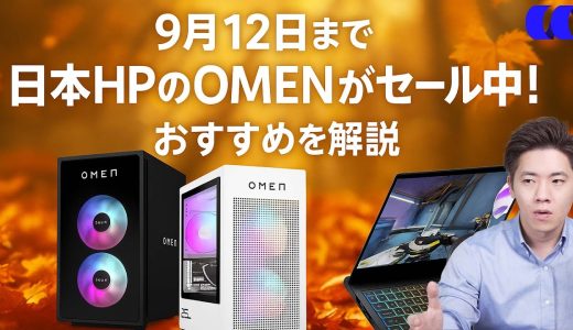 9月12日まで日本HPのゲーミングPC OMENがセール中ゲーミングPCの選び方を解説