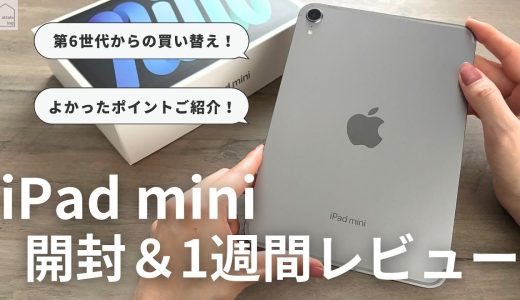 【開封レビュー】iPad mini A17 Pro すごいです！第6世代から買い替えて1週間使用してみた感想