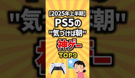 【2025年上半期】PS5の”気づけば朝”神ゲーTOP8 #ゲーム #ランキング #ps5