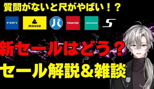 【一部セール更新！ゲーミングPCセール情報雑談】セール解説、おすすめモデル、相談質問回答！2025年8月6日情報版