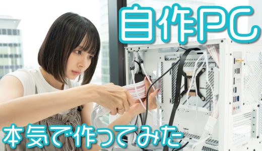【初挑戦】岡田紗佳、ゲーミングPCを自作します！！
