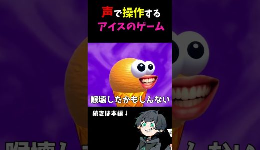 大声でアイスを操作するカオスなゲーム実況 【 I scream Ice cream 】