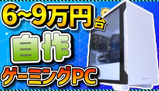 【自作PC入門】6～9万円台でコスパ最強！初心者向け組み立て解説＆パーツの選び方まとめ＆おすすめパーツ徹底解説！Apex,フォートナイト