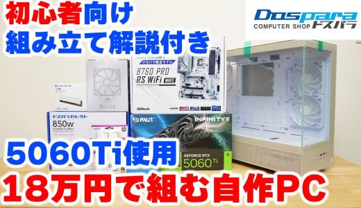 【組み立て動画】予算20万円でゲーミングPCを組む 組み立て解説 ドスパラXR 5060Ti 16GB使用 【自作PC】
