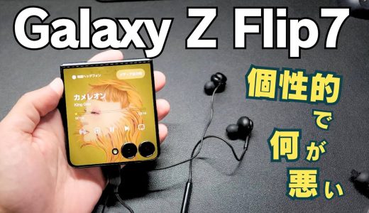 【1週間ガチレビュー】Galaxy Z Flip7、結局普通のスマホが最強じゃん？→使い続けて分かった”真の価値”