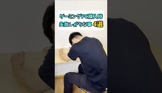ゲーミングPC初心者が購入時に失敗しがちな事4選 #shorts